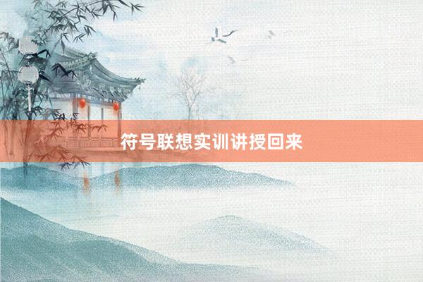 符号联想实训讲授回来