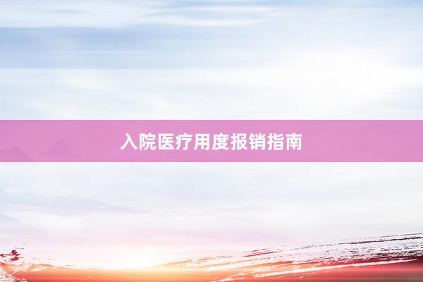入院医疗用度报销指南